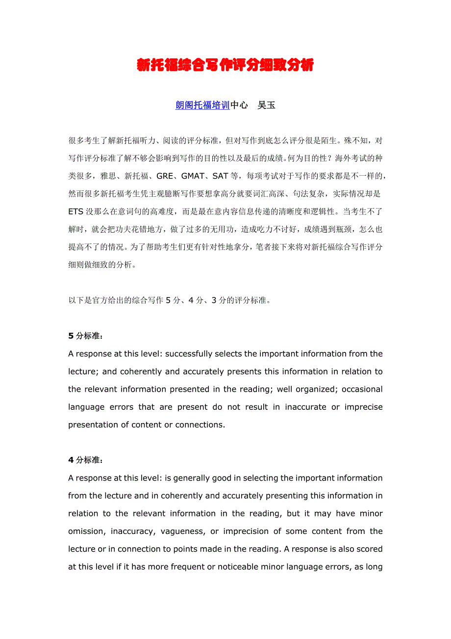 新托福综合写作评分细致分析_第1页