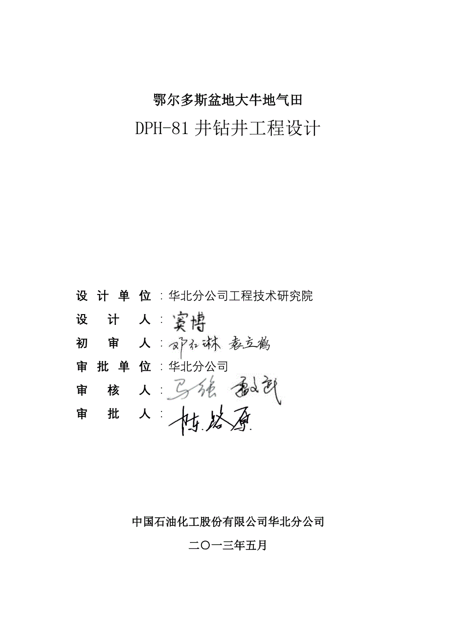 40581队DPH-81钻井工程设计(打导眼)5.13日_第2页