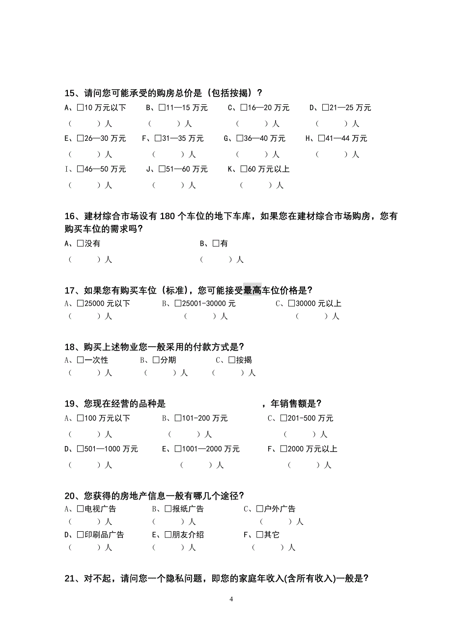 常宁市建材大市场调查问卷_第4页