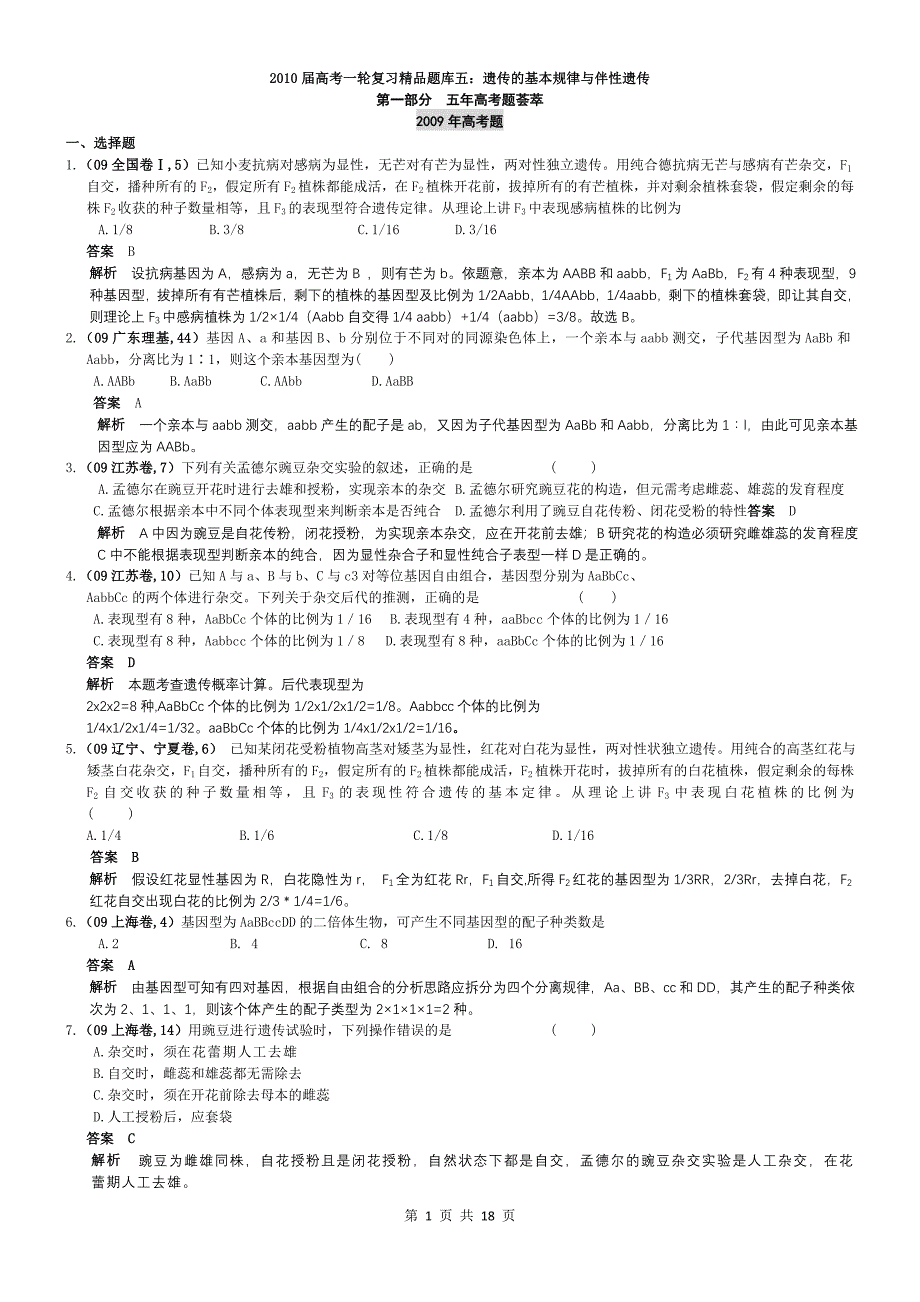 遗传的基本规律与伴性遗传1_第1页