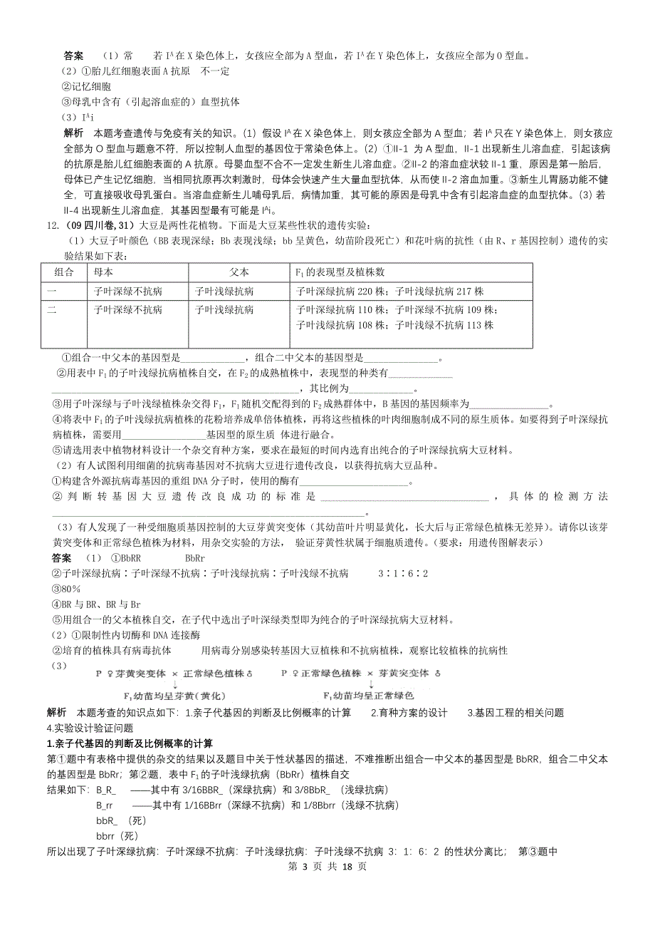 遗传的基本规律与伴性遗传1_第3页