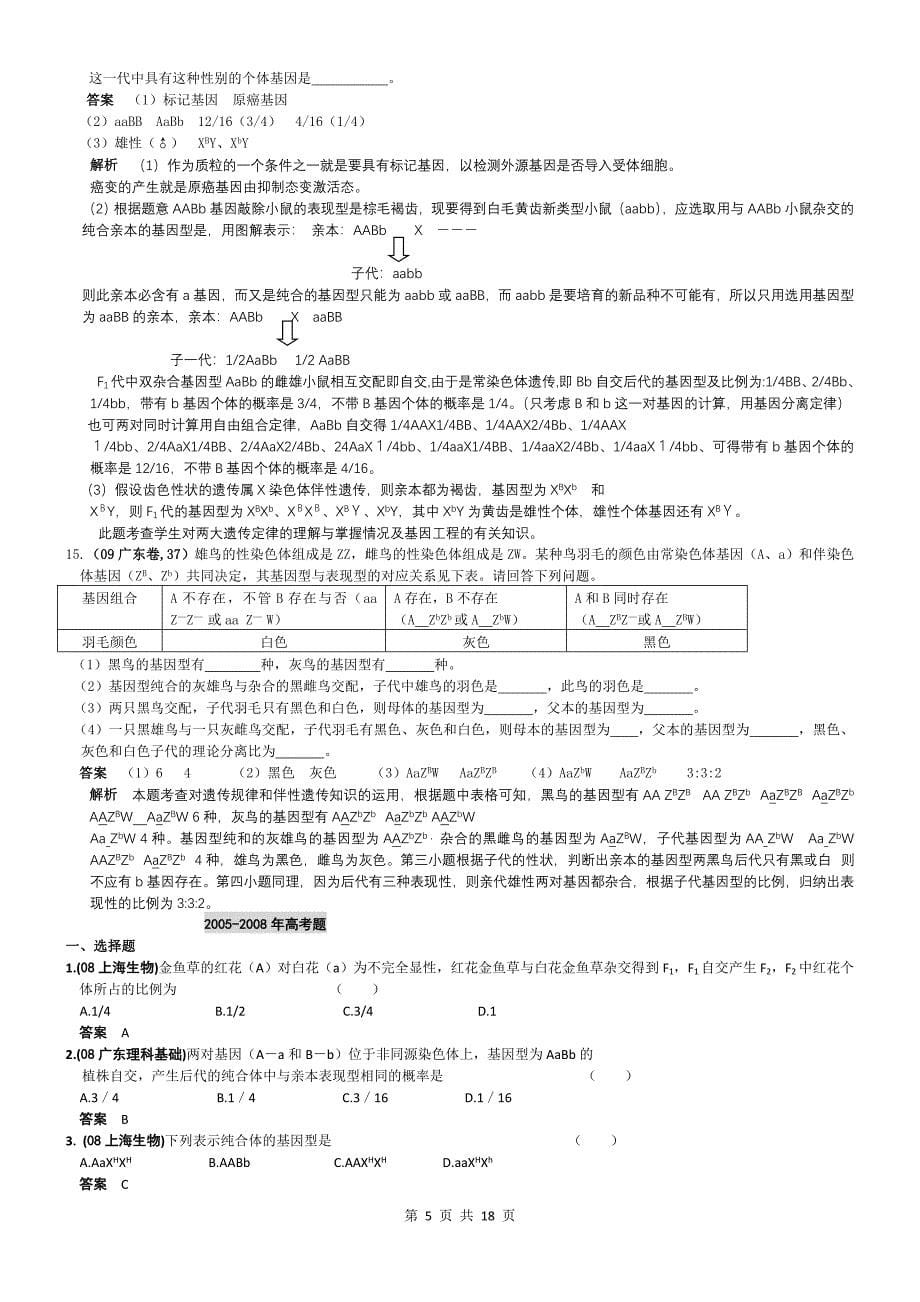 遗传的基本规律与伴性遗传1_第5页