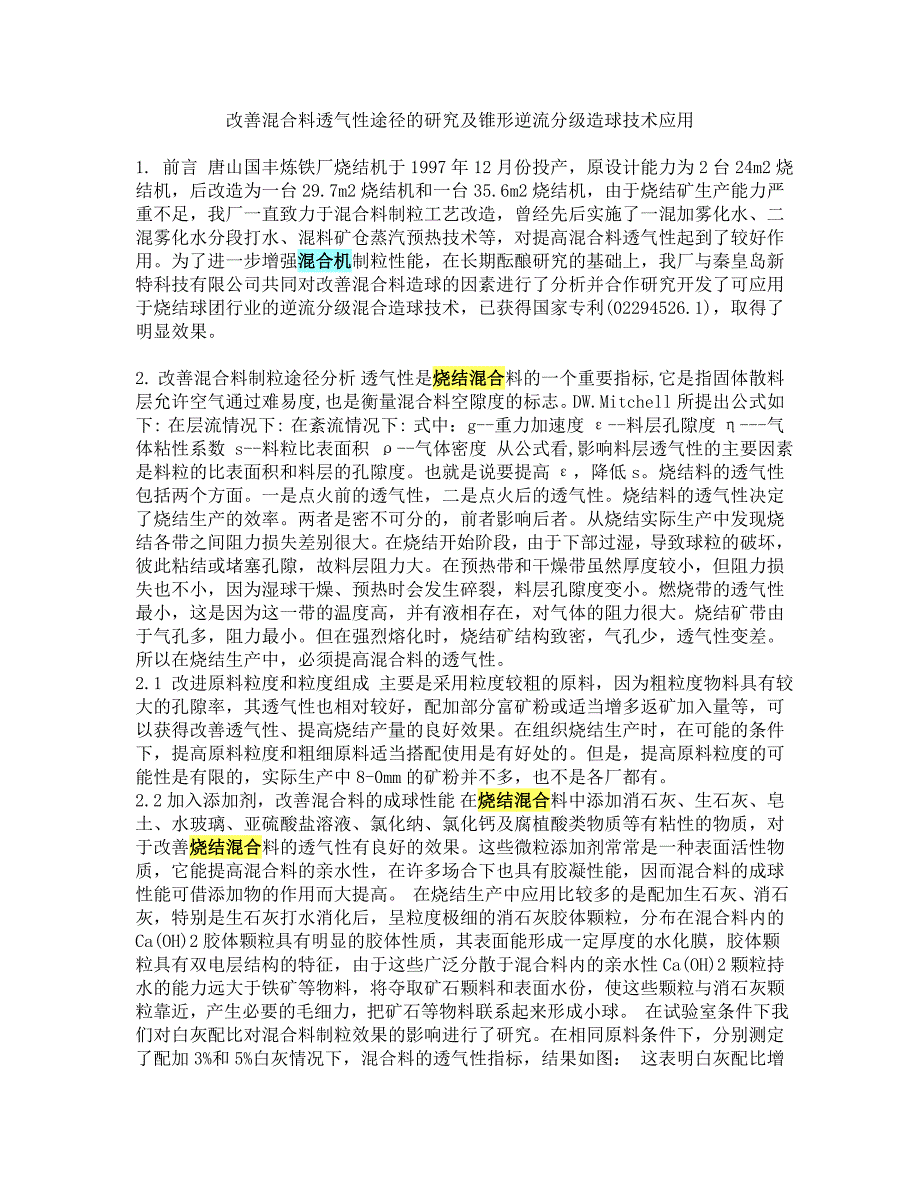 改善混合料透气性途径的研究及锥形逆流分级造球技术应用_第1页