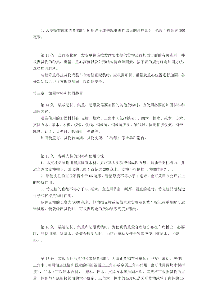 铁道部关于铁路货物装载加固规则_第3页