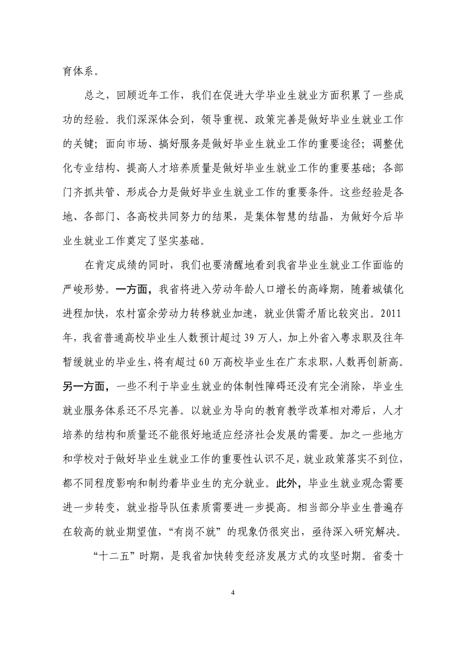 宋海副省长在全省高校毕业生就业工作会议上的讲话_第4页