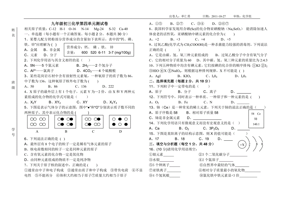 初中化学九上第四单元测试卷试卷_第1页