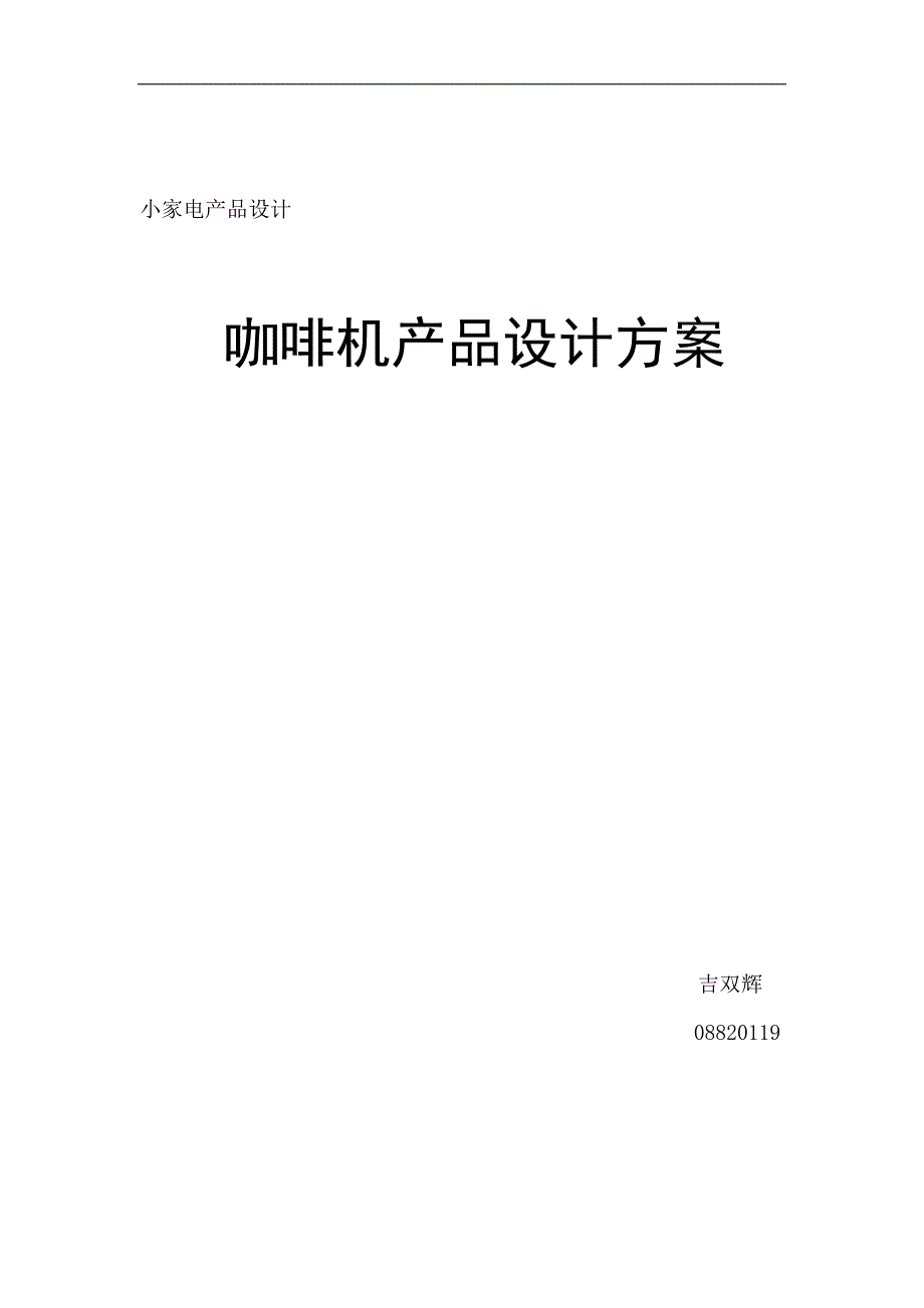 小家电产品设计  咖啡机的设计方案_第1页