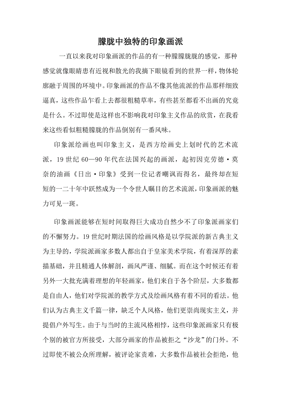 朦胧中独特的印象画派_第1页
