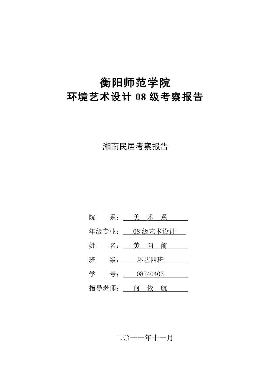 考察报告--黄向前_第1页