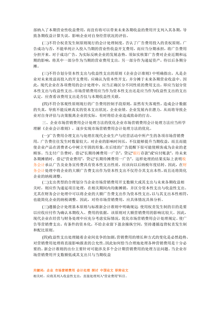 谈企业营销费用分析和会计处理原则分析_第2页