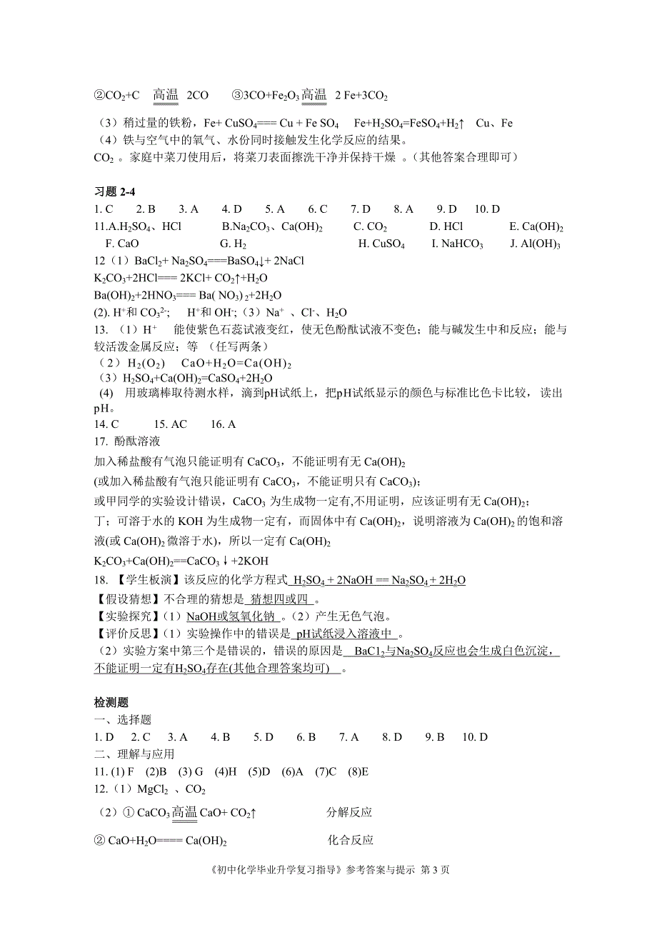 《初中毕业升学复习指导 化学》参考答案与提示_第3页