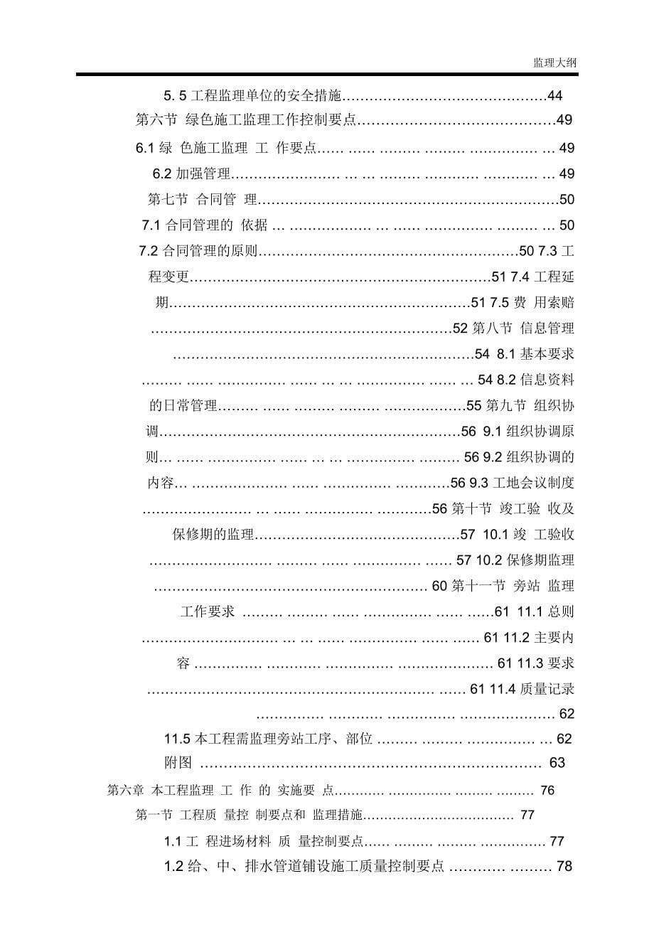 北京某大学体育运动场地工程监理投标文件(技术标)_第5页