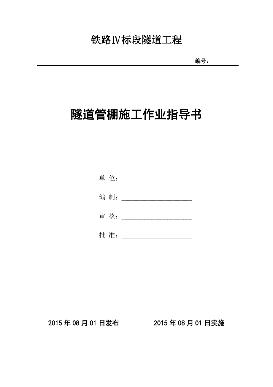 铁路Ⅳ标隧道管棚施工作业指导书_第1页