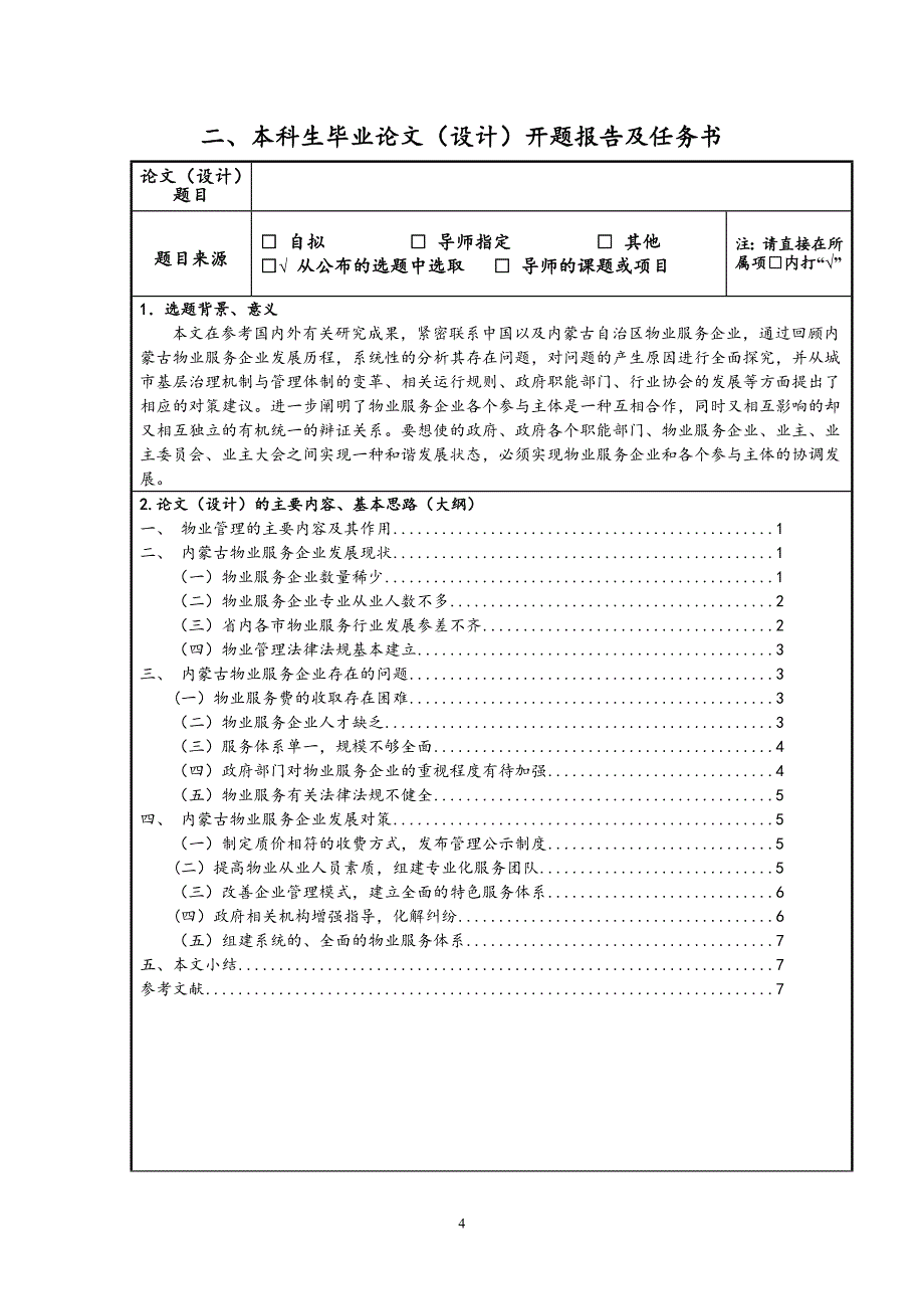 内蒙古财经大学本科生毕业论文(设计)指导与答辩材料_第4页