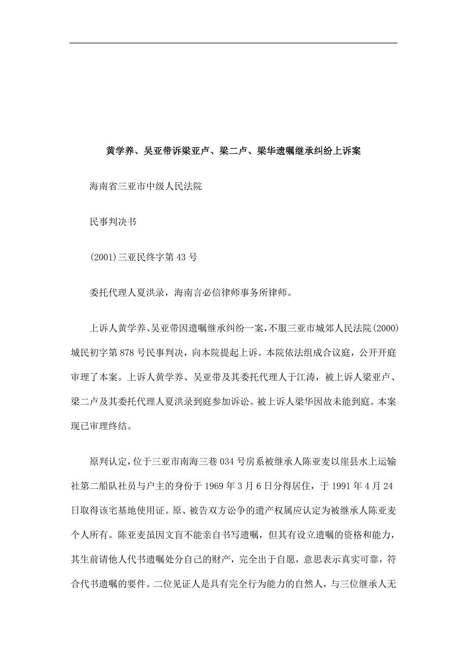 法律知识诉案黄学养、吴亚带诉梁亚卢、梁二卢、梁华遗嘱继承纠纷上_第1页