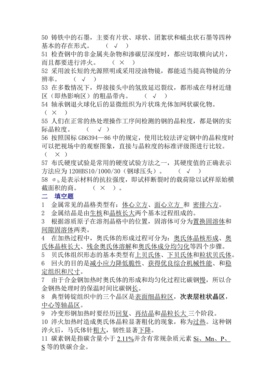 金相检验一级人员考核复习题一是非题1金属晶体是由原子通过离子_第3页