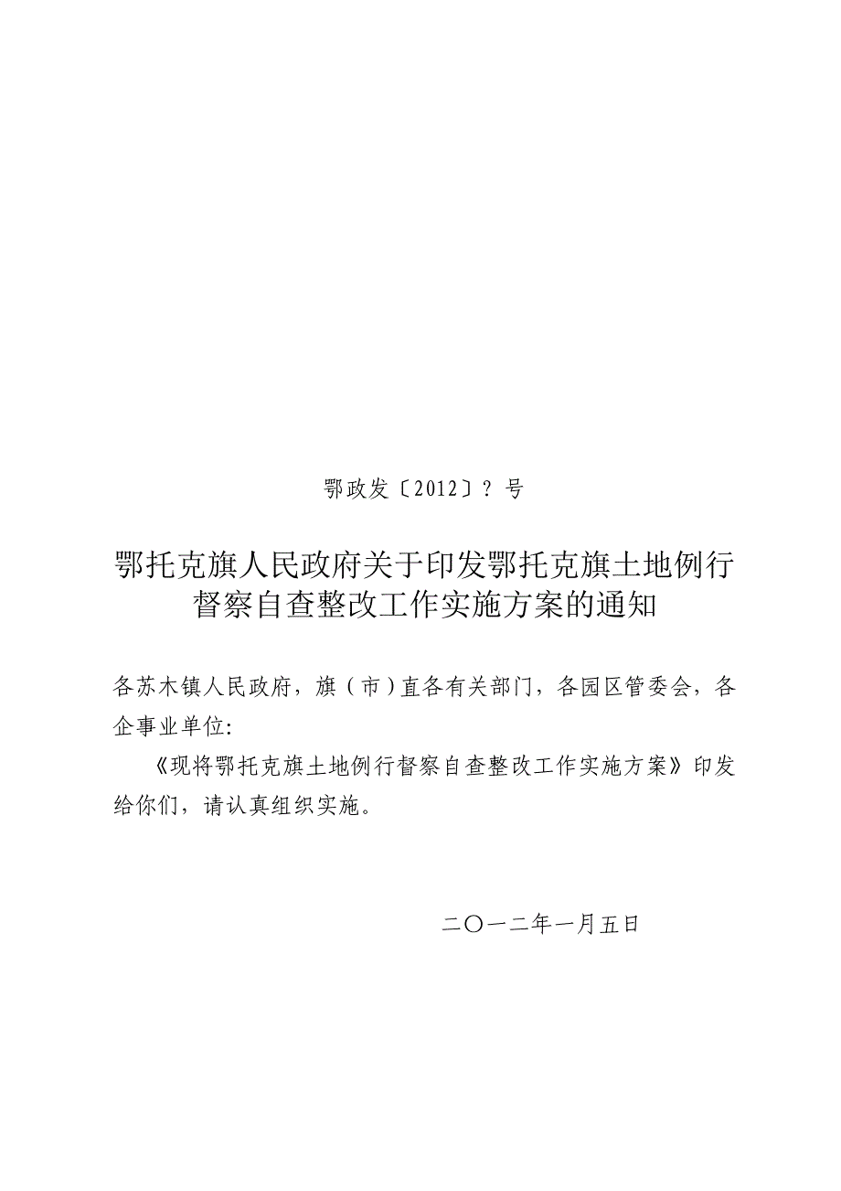 土地例行督察自查整改工作实施方案_第1页