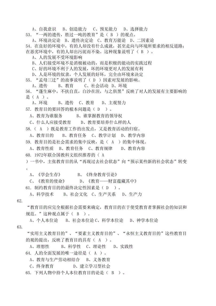 2016中小学招聘考试教育学选择题及答案（11页）_第4页