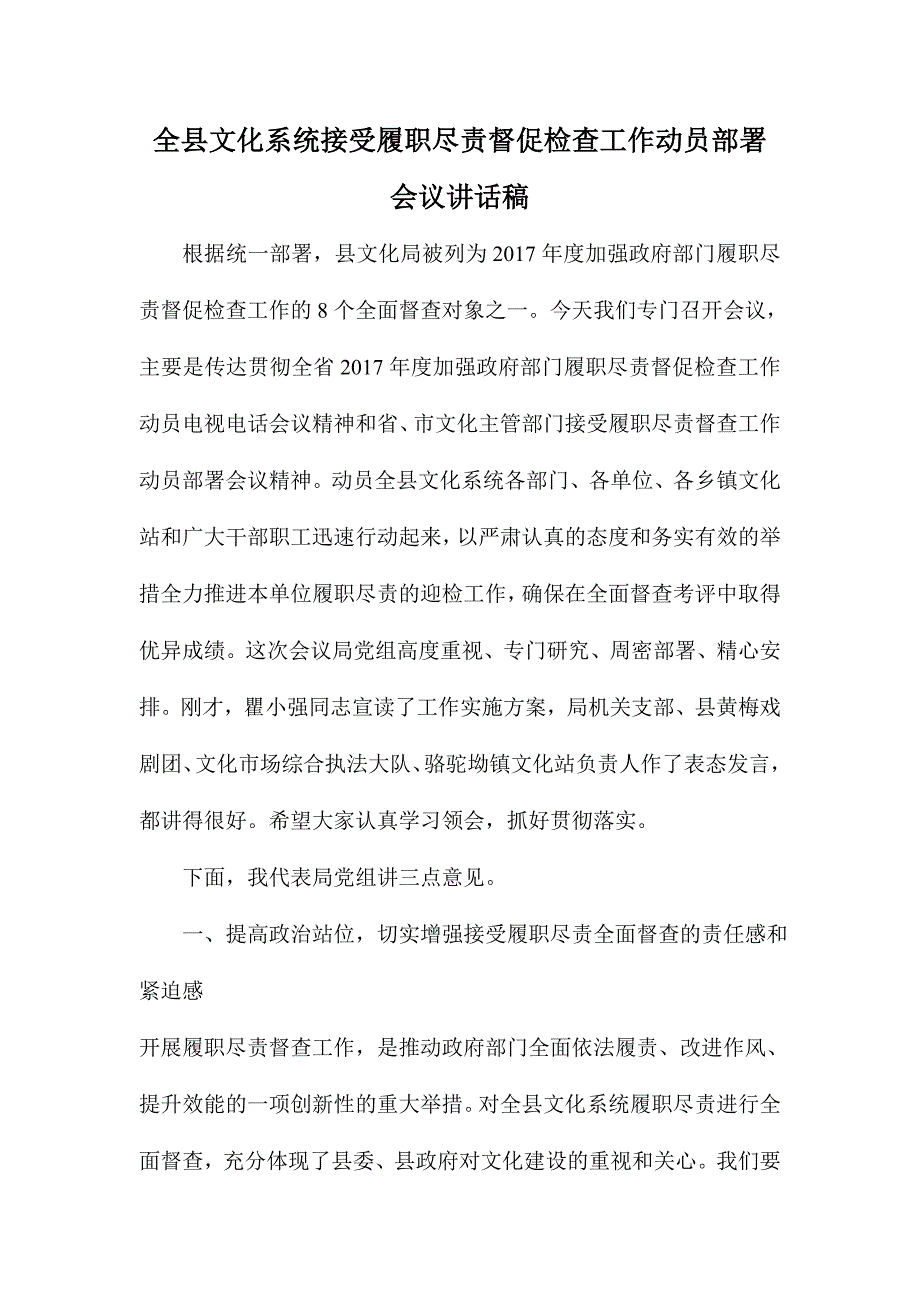 全县文化系统接受履职尽责督促检查工作动员部署会议讲话稿_第1页