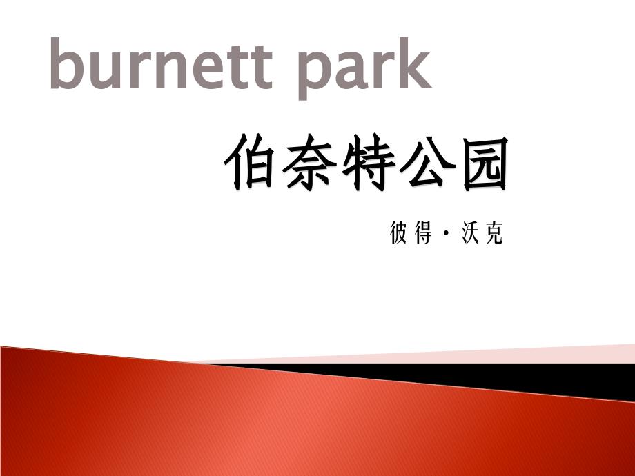 典型案例伯奈特公园(修改)_第1页