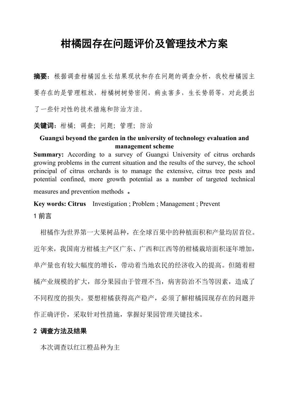 柑橘园存在问题评价及管理技术方案_第1页