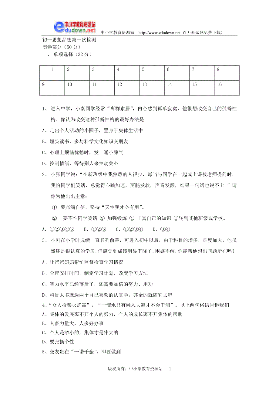 初一思想品德第一次检测_第1页