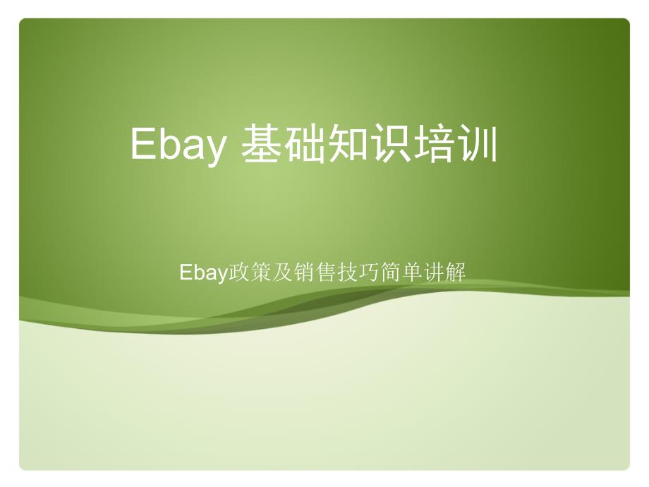 ebay基础知识培训-Ebay政策及销售技巧简单讲解_第1页