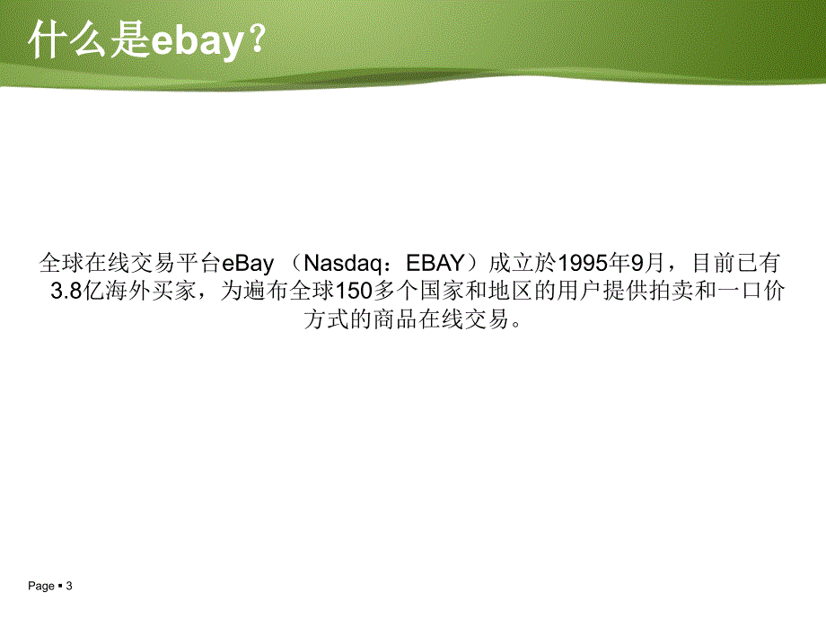 ebay基础知识培训-Ebay政策及销售技巧简单讲解_第3页