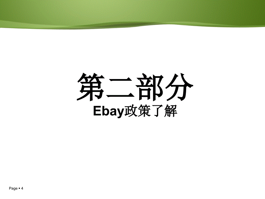 ebay基础知识培训-Ebay政策及销售技巧简单讲解_第4页