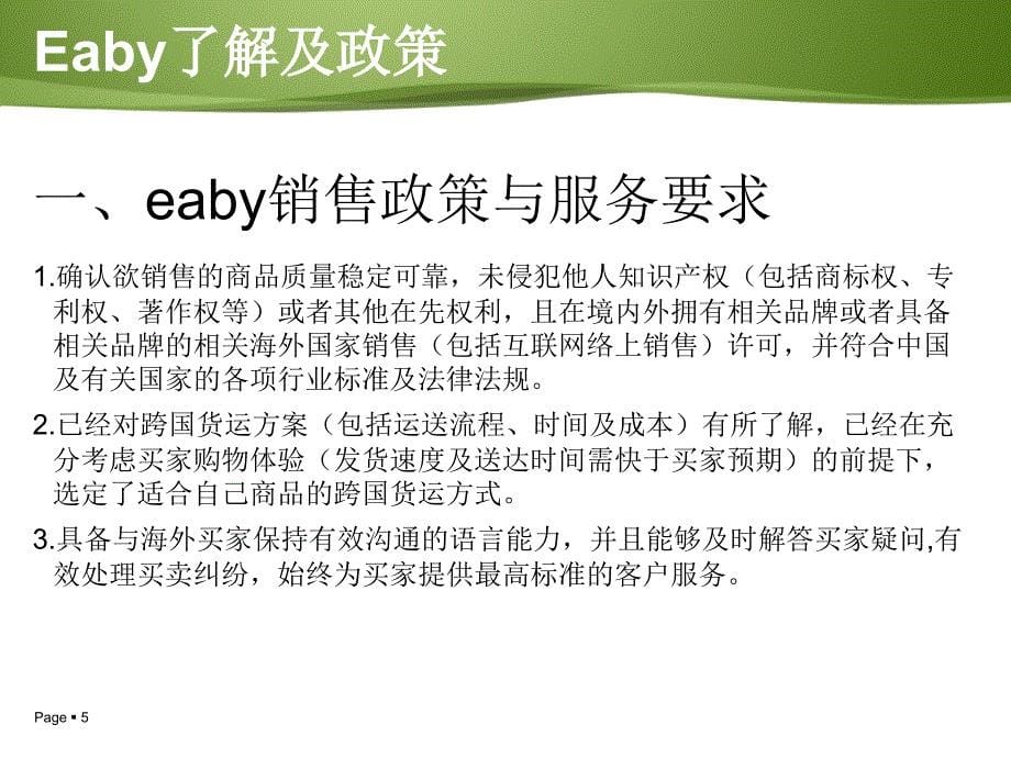 ebay基础知识培训-Ebay政策及销售技巧简单讲解_第5页