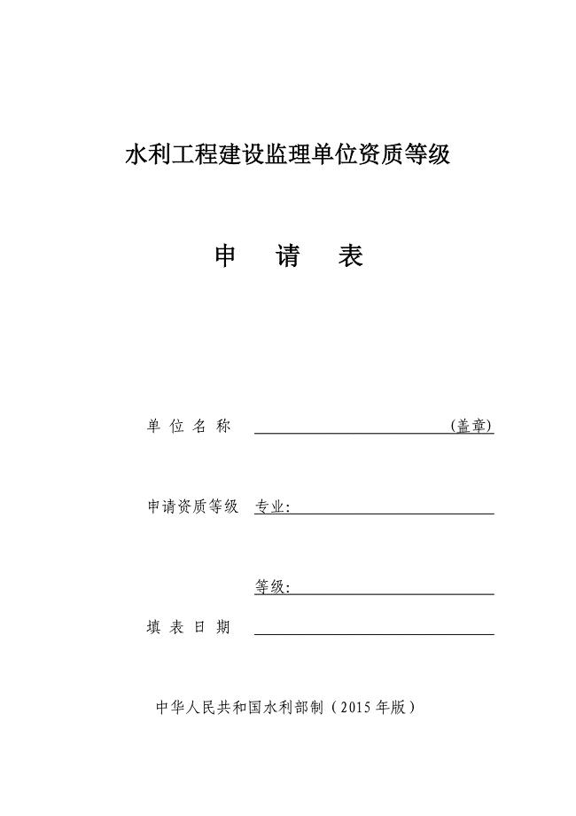 2015年版水利工程建设监理单位资质等级申请表