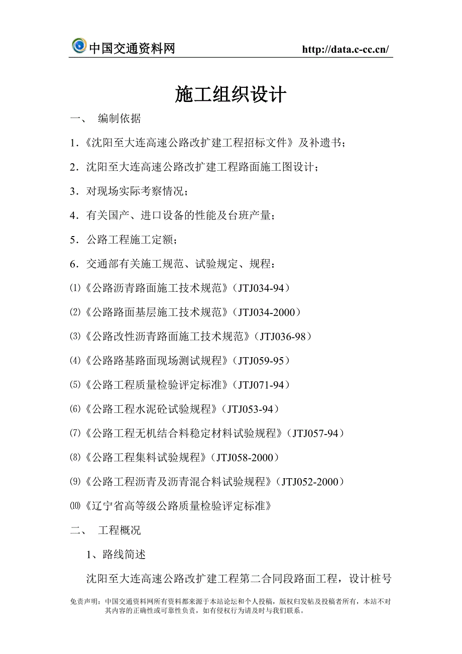 沈阳至大连高速公路改扩建工程第二合同段路面工程施工组织设计_第2页