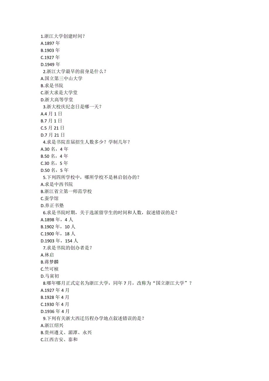 浙江大学校史知识竞赛题_第1页