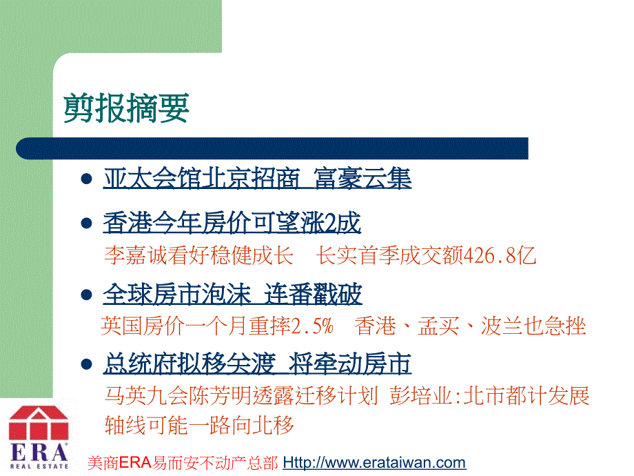 era周会剪报2008.04.21-美商era易而安不动产总部_第3页