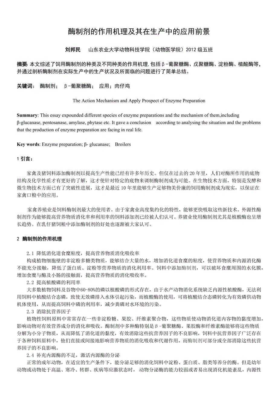 酶制剂的作用机理及其应用前景  科五  刘邦民  0209_第1页