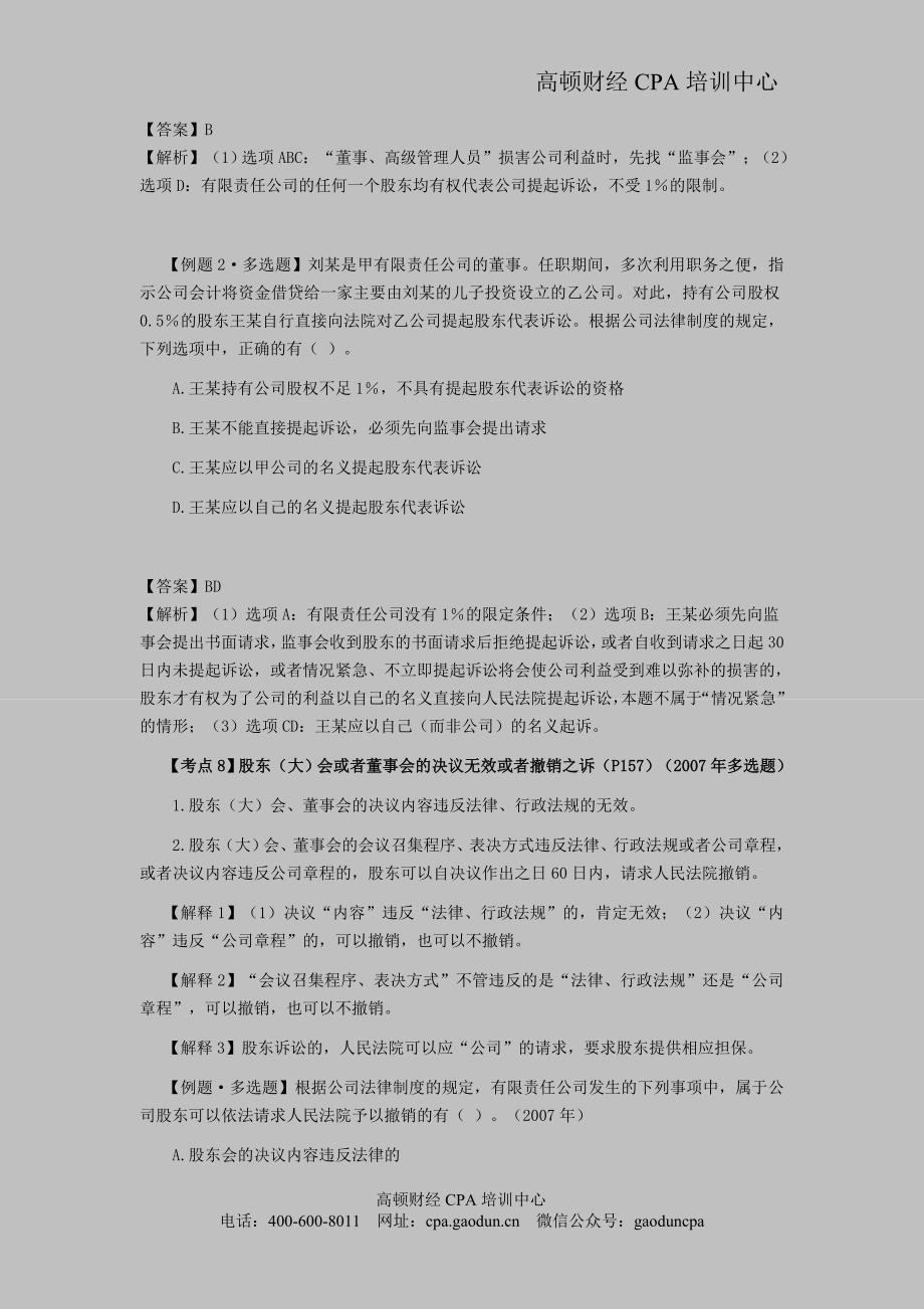 注册会计师考试《经济法》考点解读第06章 公司法律制度04_第4页