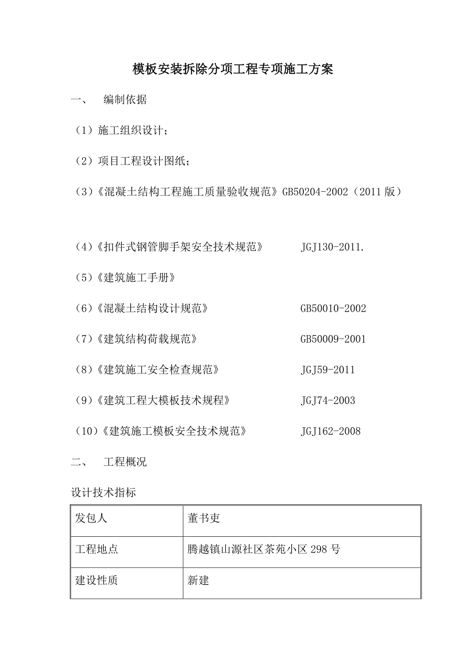 模板安装拆除分项工程专项施工方案_第2页