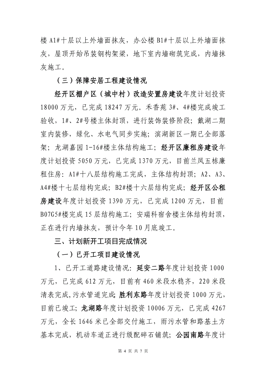 经济开发区上半年大建设及棚改情况汇报_第4页