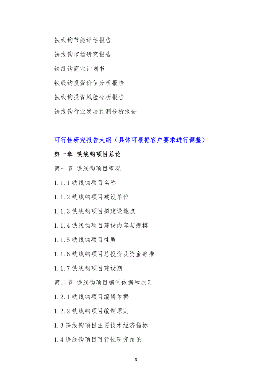 “十三五”重点项目-铁线钩项目可行性研究报告_第4页