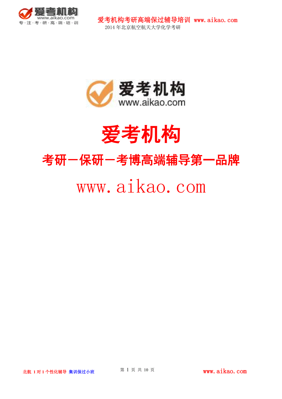 北京航空航天大学化学考研 招生人数 参考书 报录比 复试分数线 考研真题 考研经验 招生简章_第1页