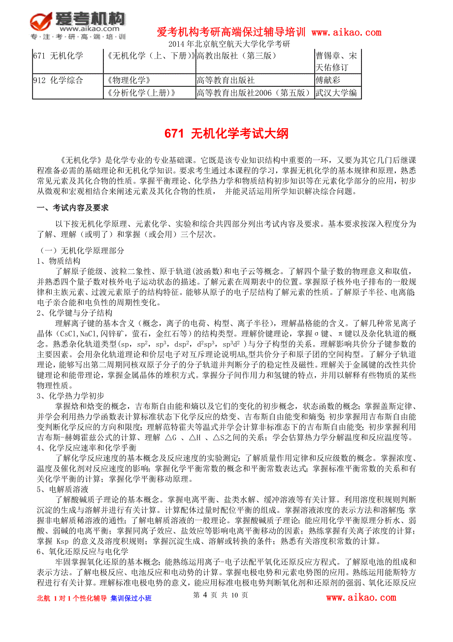 北京航空航天大学化学考研 招生人数 参考书 报录比 复试分数线 考研真题 考研经验 招生简章_第4页