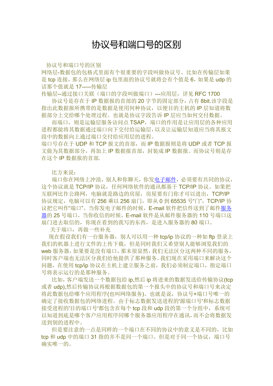 协议号和端口号的区别_第1页