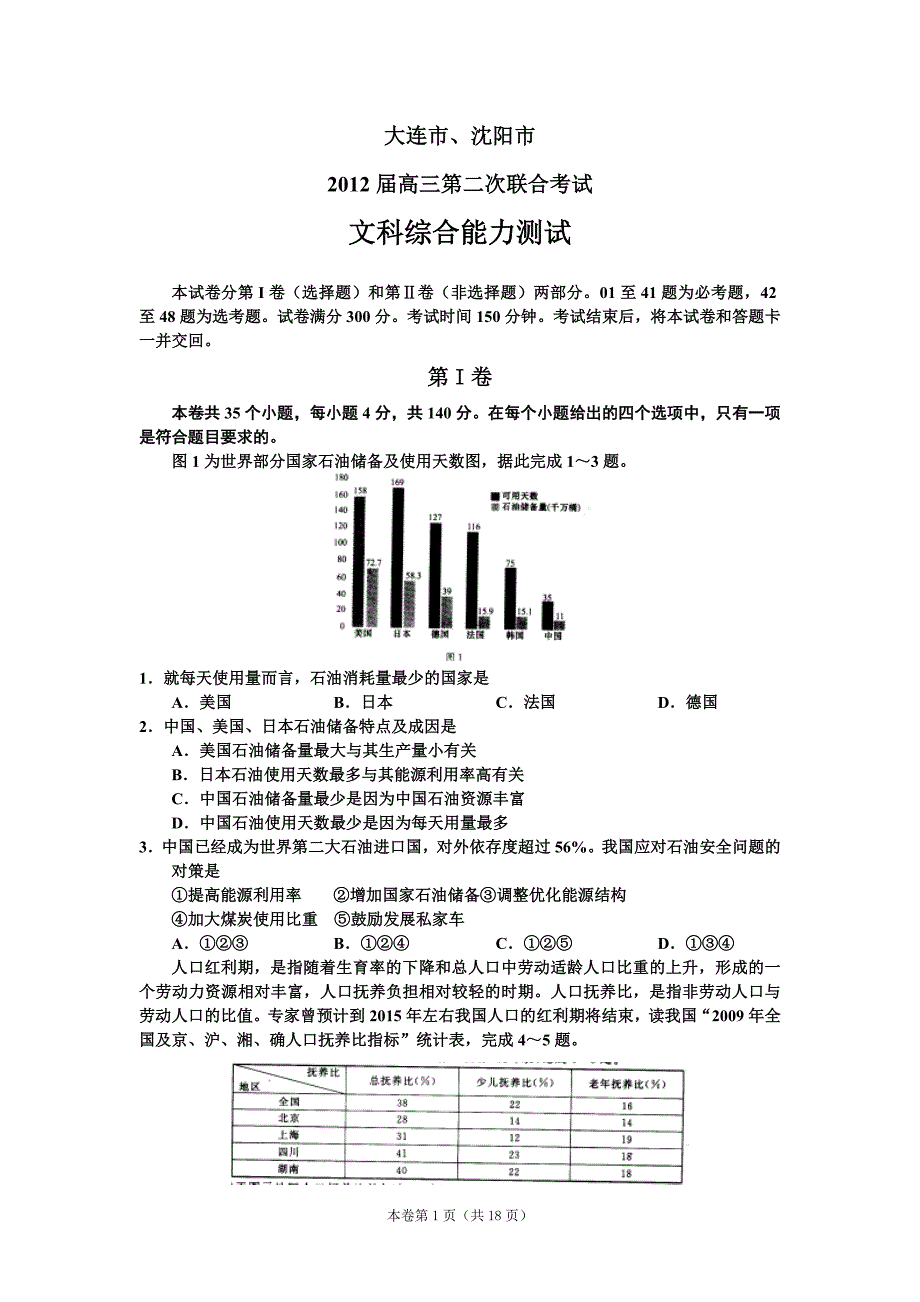 【恒心】【好卷速递】辽宁省沈大届高三第二次联合考试文综试题【教师专版】_第1页