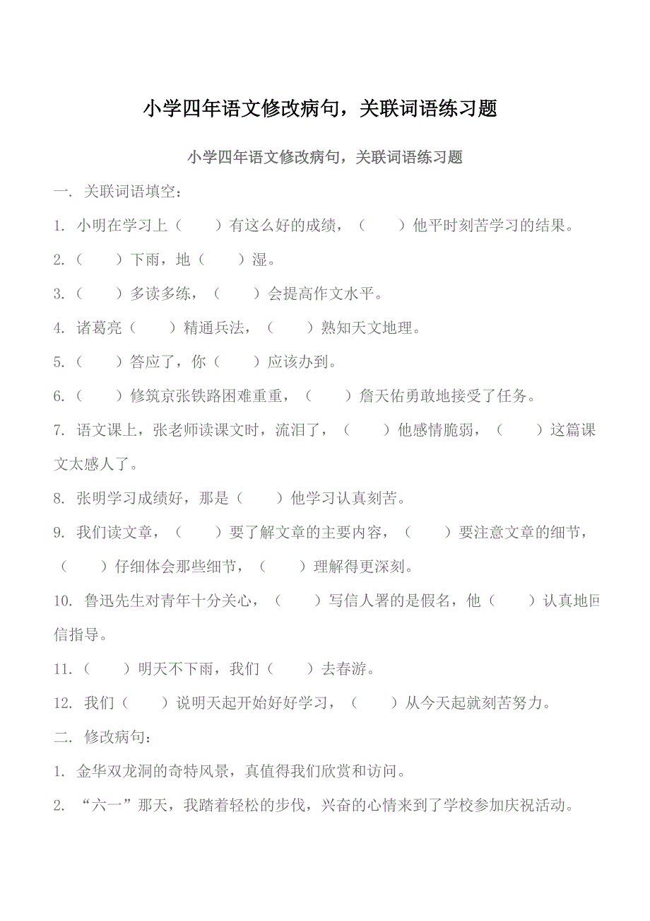 小学四年语文修改病句_第1页