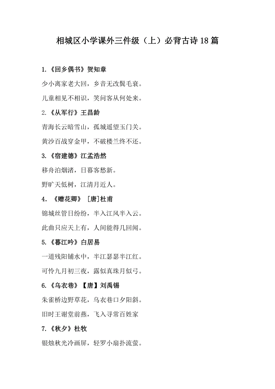 相城区小学课外三件级(上)必背古诗18篇_第1页