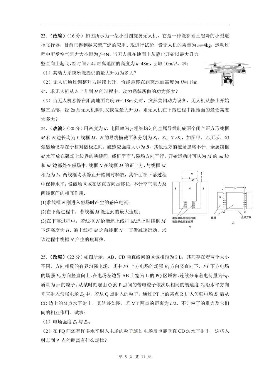 浙江省杭州市萧山区2016届高三高考命题比赛物理试卷2-Word版含答案_第5页