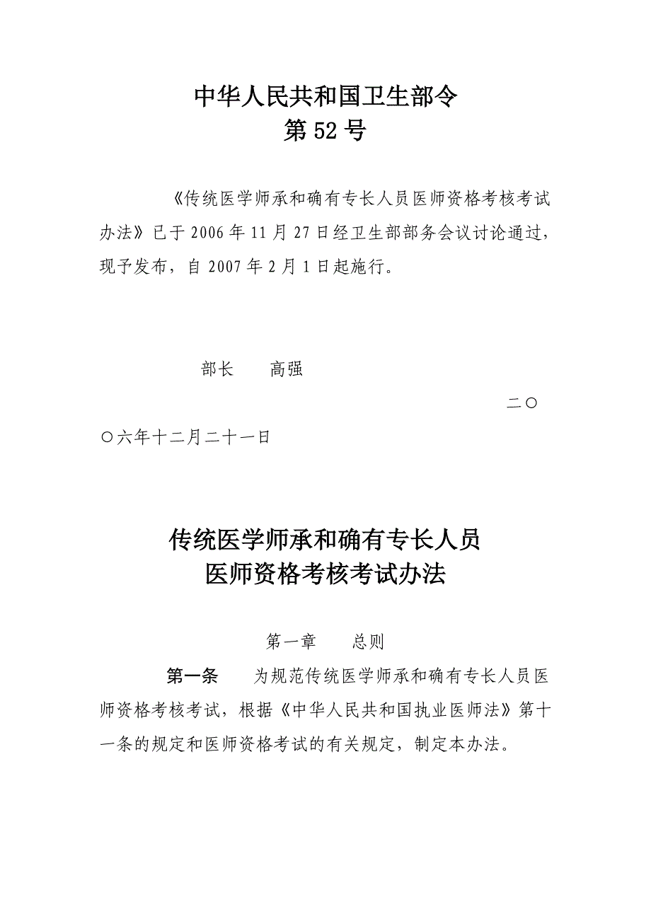 传统医学师承执业医师考试条例_第1页