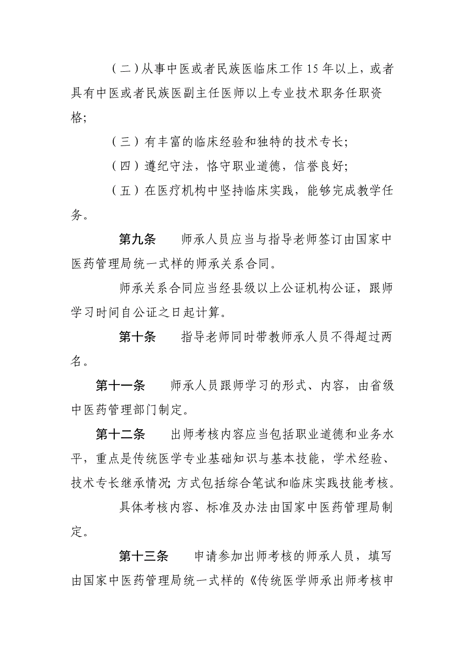 传统医学师承执业医师考试条例_第3页