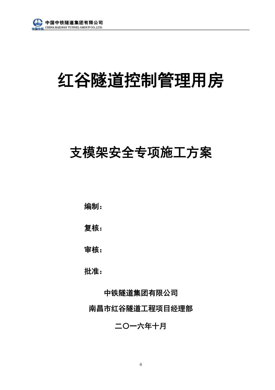 管理用房支模架安全专项施工方案_第1页