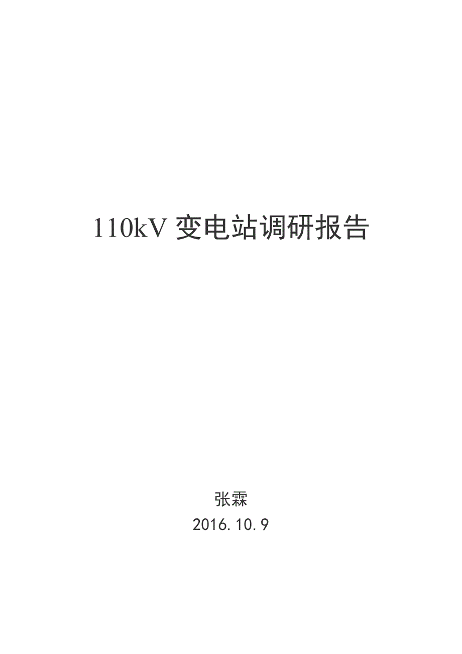 110kV变电站调研报告V2_第1页
